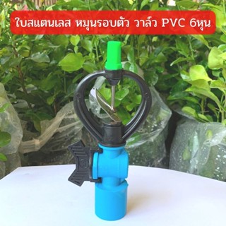 สปริงเกอร์ ใบสแตนเลส โครงหมุนรอบตัว วาล์ว PVC 3/4"