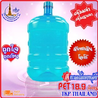 ถังน้ำดื่ม ถังน้ำPET18.9L(ฝาเกลียว)*โปรดสั่งครั้งละไม่เกิน  10 ใบ*"รับสกรีน-โลโก้"