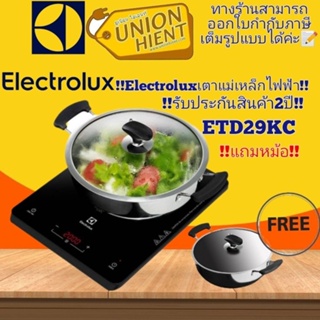 เตาแม่เหล็กไฟฟ้า ELECTROLUX รุ่น ETD29KC(แถมหม้อ)(สินค้า 1 ชิ้นต่อ 1 คำสั่งซื้อ)