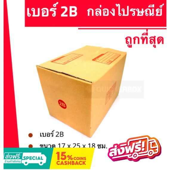 ถูกสุดในช๊อปปี้ กล่องไปรษณีย์ฝาชน กล่องพัสดุ ถูกที่สุด เบอร์ 2B (20 ใบ 120 บาท) ส่งฟรี