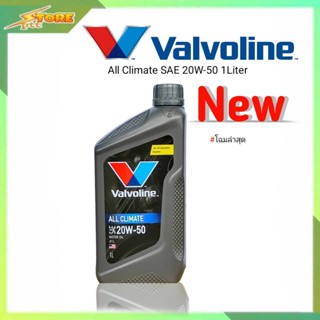 Valvoline วาโวลีน All Climate 20W-50 1ลิตร น้ำมันเครื่องยนต์เบนซิน