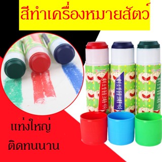 （พร้อมส่งจากไทย）สีทำเครื่องหมายสัตว์ แท่งใหญ่พิเศษ สีทำเครื่องหมายบนตัวสัตว์ สุกร แกะ และโค ติดทนนาน สีสด ชุด3ชิ้น