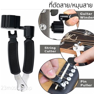 guitar winder ที่ตัดสาย ที่หมุนสาย อุปกรณ์ช่วยเปลี่ยนสายกีต้าร์