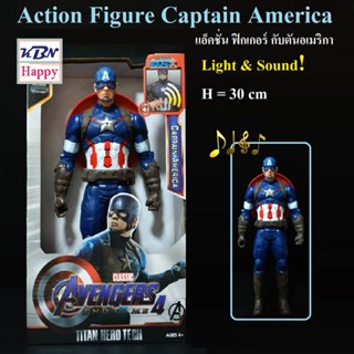 Action Figure Captain America Light &amp; Sound! 31cm โมเดล ฟิกเกอร์ กัปตันอเมริกา มีเสียงมีไฟ เมื่อกดปุ่มที่หน้าอก สูง 30cm