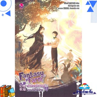 หนังสือ Fantasy Farm ฟาร์มมหัศจรรย์พรรค์นี้ฯ 2 ผู้แต่ง : ซีจื่อซวี่ สนพ.เอเวอร์วาย หนังสือนิยายวาย ยูริ Yaoi,Yuri