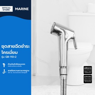 MARINE ชุดสายฉีดชำระ โครเมี่ยม รุ่น GB-110+2 |ZWF|