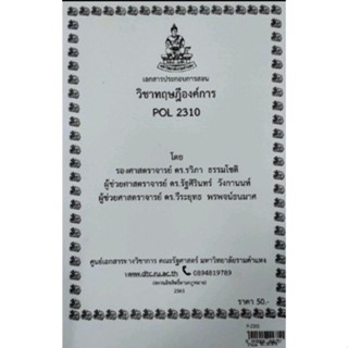 ชีทราม ชีทคณะ POL2310 วิชาทฤษฎีองค์การ