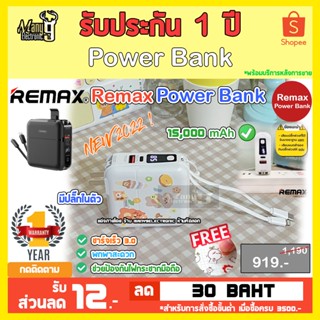 Remax Power Bank มีมอก.พาวเวอร์แบงค์ แบตเตอรี่สำรอง 15000mAh รุ่น Infinity W1501 RPP-20 All in one QC 18W