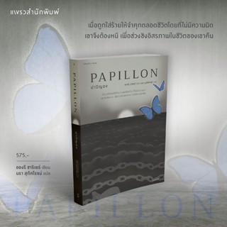 หนังสือปาปิญอง (PAPILLON)