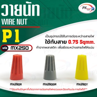 Wire Nut (วายนัท) P1 ใช้กับสาย 0.75 Sqmm