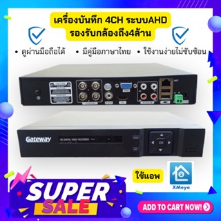 พร้อมส่ง 🔥ถูกและดี🔥🔥 Gateway เครื่องบันทึกกล้องวงจรปิด CCTV AHD 4CH รองรับกล้องสูงสุด4ล้าน ดูผ่านมือถือได้ ใช้แอพ XMeye