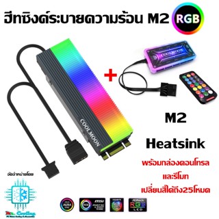 Heat Sink M2 RGB ฮีทซิงค์M2 SSD ช่วยระบายความร้อน ให้คอมแรงและเพิ่มความสวยงาม