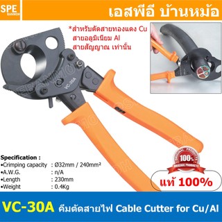 [ 1ชิ้น ] VC-30A คีมตัดสายไฟ Ratchet Cable Cutter ตัดสายวงล้อ ด้ามยาว คีมตัดเคเบิ้ล ปากนกแก้ว ตัดสายขนาดใหญ่ Cable Cu...