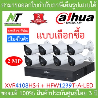 DAHUA ชุดกล้องวงจรปิด 2MP ภาพสี 24 ชั่วโมง มีไมค์ในตัว XVR4108HS-i + HFW1239T-A-LED จำนวน 8 ตัว BY N.T Computer