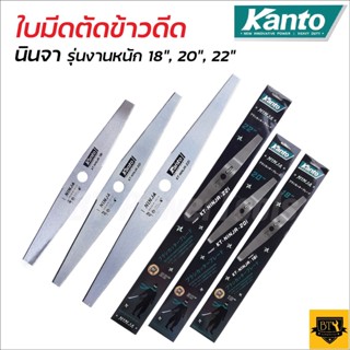 KANTO ใบมีดตัดข้าว ตัดใบข้าว ข้าวดีด ข้าวเด้ง รุ่นงานหนัก ขนาด 18 นิ้ว / 20 นิ้ว / 22 นิ้วเหล็กสปริง 2 ฟัน มีความคมสูง