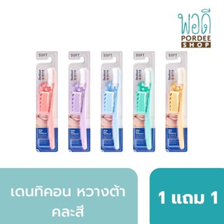 เดนทิคอน หวางต้า แปรงสีฟัน ไวท์ ดูอัล (1 แถม 1 คละสี) Denticon Wangta Toothbrush White Dual [Buy 1 Get 1 Free Random ...