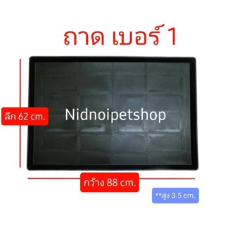 ถาดรองพลาสติกสีดำ สำหรับกรงสัตว์เลี้ยงเบอร์ 1 ขนาดกว้าง88*ลึก62 cm. ราคาโรงงาน!!!!!!!!!