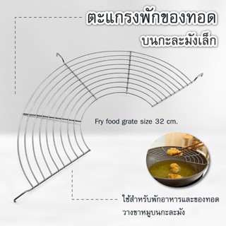 ตะแกรงพักของทอด 32 ซม.ตะแกรงวางบนกะทะ,กะละมัง  ตะแกรงวางขาหมู