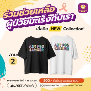 เสื้อยืด OVER SIZE New Collection2 ARTforCANCER