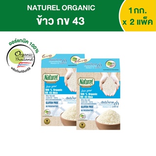 เนเชอเรลออร์แกนิค ข้าวกข 43 แบบกล่อง 1กิโลกรัม x2 กล่อง Naturel organic RD 43 rice 1kg x2 boxes