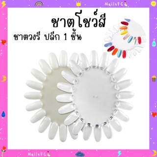 ชาตโชว์สีชาตโชว์ สีวงรี ขายปลีก1ชิ้น ชาร์จสี