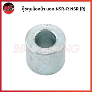 บู๊ชดุมล้อหน้า นอก NSR-R NSR (R)