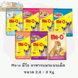 Me-o มีโอ อาหารแมวแบบเม็ด  ขนาด 2.8 - 3 kg