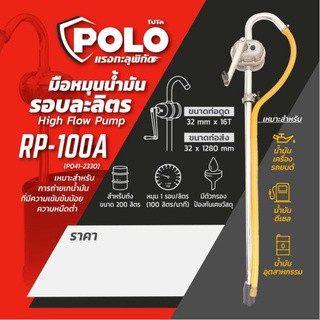 POLO มือหมุนน้ำมัน RP100A มือหมุนน้ำมันรอบละลิตร มือปั่นน้ำมันรอบละลิตร มือสูบน้ำมันรอบละลิตร