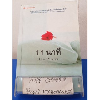 Eleven Minutes 11นาที / Paulo Coelho / วรรณกรรม / 25ตค.