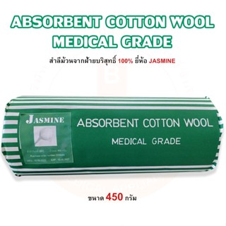 สำลีม้วนจากฝ้ายบริสุทธิ์ 100%  ขนาด 450 กรัม ยี่ห้อ JASMINE
