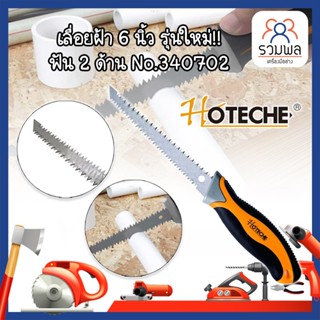 HOTECHE เลื่อยฝ้า 6 นิ้ว รุ่นใหม่!! ฟัน 2 ด้าน No.340702 เลื่อยยิปซั่ม เลื่อยฝ้ายิปซั่ม เลื่อยตัดแผ่นยิปซั่ม