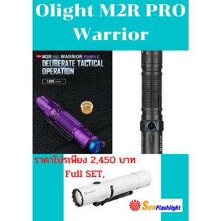 ไฟฉาย OLIGHT M2R PRO Warrior  ราคาโปรโมชั่น !!!เครื่องศูนย์แท้