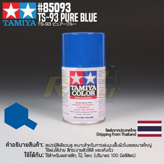 [สีสเปรย์แลคเกอร์] TAMIYA 85093 Lacquer Spray TS-93 Pure Blue (100ml) สีทามิย่าแท้ paint