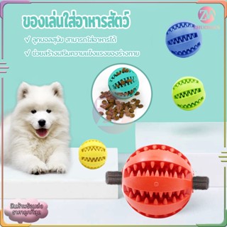ของเล่นใส่อาหารสัตว์ ถังใส่อาหารสัตว์เลี้ยง ของเล่นสุนัข ของเล่นแมว ของเล่นขัดฟันสุนัข  ลูกบอลสุนัข สามารถใส่อาหารได้