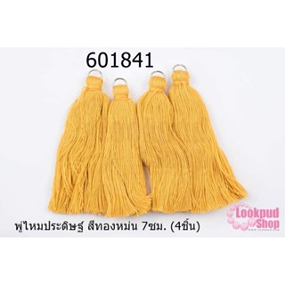 พู่ไหมประดิษฐ์ สีทองหม่น 7ซม. (4ชิ้น)