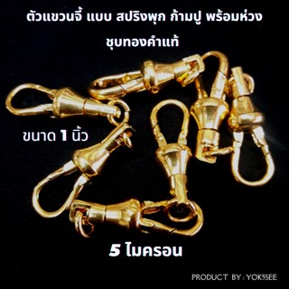 Yok5see DIY ตะขอ แขวนจี้ แขวนพระ แบบ สปริงพุก ก้ามปู ชุบทอง แท้ 5 ไมครอน ขนาด 1 นิ้ว  พุกสปริง ตะขอแขวน ตะขอก้ามปู