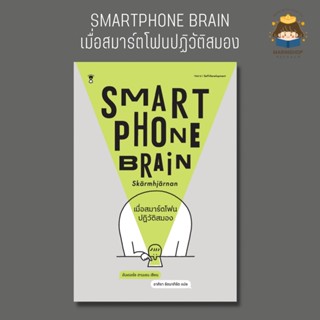 ✨ Marinshop ✨ Smartphone Brain เมื่อสมาร์ตโฟนปฏิวัติสมอง SC