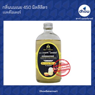 กลิ่นนมเนย กลิ่นผสมอาหาร ตรา เบสท์โอเดอร์ 450 มิลลิลิตร ★★★★★