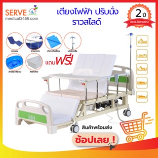 เตียงผู้ป่วยไฟฟ้า ปรับนั่งได้ รุ่น CMS-DS8 ฟรี!!ของแถมอีกหลายรายการ