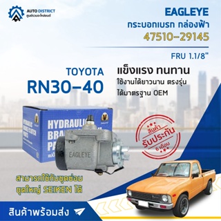 🚘 EAGLEYE กระบอกเบรก กล่องฟ้า 47510-29145 TOYOTA RN30-40 FRU 1.1/8จำนวน 1 ลูก 🚘