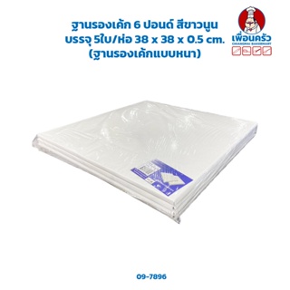 ฐานรองเค้ก 6 ปอนด์ สีขาวนูน บรรจุ 5ใบ/ห่อ 38 x 38 x 0.5 cm. (ฐานรองเค้กแบบหนา) (09-7896)