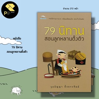 หนังสือ 79 นิทาน สอนลูกหลานตั้งตัว : นิทานไทย นิทานพื้นบ้าน นิทานก่อนนอน นิทานเด็กดี นิทานสอนใจ นิทานธรรม รวมนิทาน