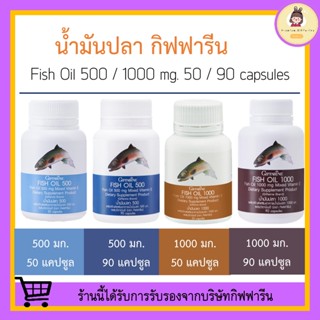 [ ส่งฟรี ] น้ำมันปลา กิฟฟารีน น้ำมันตับปลา Fish oil GIFFARINE ( 4 ขนาด ) บำรุงสมอง ภูมิคุ้มกัน บำรุงข้อเข่า ลดความดัน