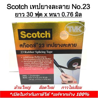 Scotch No.23 เทปยางละลาย 3M x ยาว 30 ฟุต x หนา 0.76 มิล