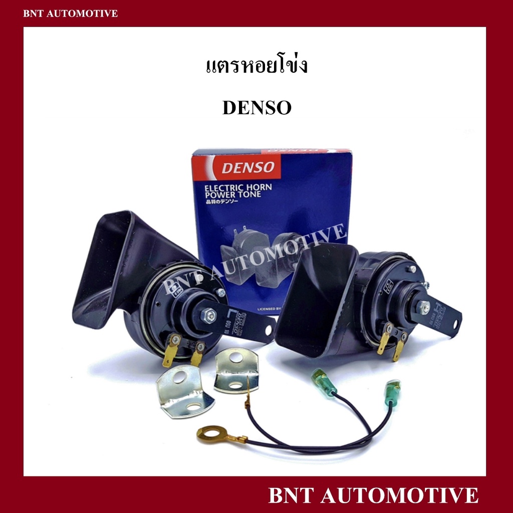 แตรหอยโข่ง DENSO แท้ 💯%  เสียงรถเบนซ์ 12V (1คู่) ใส่ได้ทั้งมอเตอร์ไซด์และรถยนต์