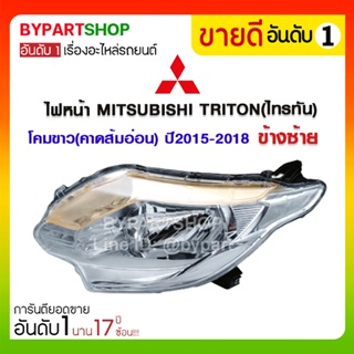 ไฟหน้า MITSUBISHI TRITON(ไทรทัน) โคมขาว(คาดส้มอ่อน) ปี2015-2018