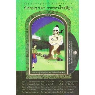 หนังสือธรรมพร้อมเสียงอ่าน CD นิทานชาดก จากพระไตรปิฎก เล่มที่ 5