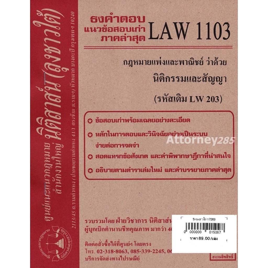 ชีทธงคำตอบ LAW 1103 (LAW 1003) กฎหมายว่าด้วย นิติกรรมและสัญญา (นิติสาส์น ลุงชาวใต้) ม.ราม