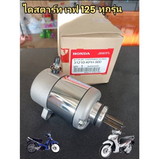 ไดร์สตาร์ท เวฟ 125 ทุกรุ่น สำหรับรถแต่งลูกโต 350cc