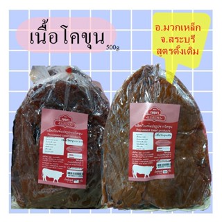 เนื้อโคขุน แดดเดียวพร้อมทาน สูตรดั้งเดิม อ.มวกเหล็ก จ.สระบุร…